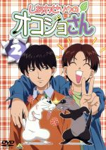 【中古】 しあわせソウのオコジョさん　2／宇野亜由美,山本裕介,岸田隆宏（キャラクターデザイン）,天野正道,沢城みゆき（コジョピー）,山崎雅美（ちょろり）,伊丸岡篤（タッチン）,小泉豊（槌谷遥）