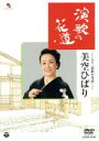 【中古】 演歌の花道/美空ひばり/美空ひばり