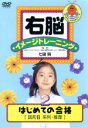 【中古】 右脳イメージトレーニング はじめての合格 図形2/(教材),七田眞(監修)