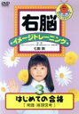 【中古】 右脳イメージトレーニング はじめての合格 常識推理思考/(教材),七田眞(監修)