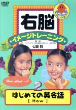 （教材）,七田眞（監修）販売会社/発売会社：（株）ポニーキャニオン(（株）ポニーキャニオン)発売年月日：2002/06/05JAN：4988013340909