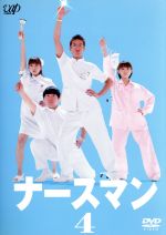 【中古】 ナースマン　VOL．4／松岡昌宏,安倍なつみ,山本圭壱,上原多香子,小泉孝太郎,小林聡美,寺田敏雄,椎名KAY太