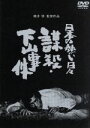 【中古】 日本の熱い日々 謀殺下山事件/仲代達矢