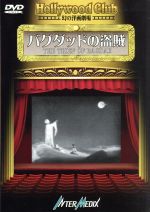 【中古】 バグダッドの盗賊－Hollywood　Club　幻の洋画劇場／ラオール・ウォルシュ【監督】／ダグラス・フェアバンクス