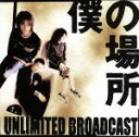 【中古】 僕の場所/Unlimited Broadcast
