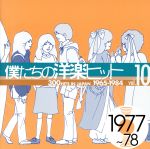  僕たちの洋楽ヒット　VOL．10（1977～78）／（オムニバス）,リンダ・ロンシュタット,ジ・エモーションズ,ミーコ,ザ・ランナウェイズ,アンドリュー・ゴールド,リンダ・ロンシュタット,アース・ウインド＆ファイアー,シック