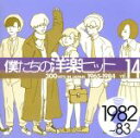 【中古】 僕たちの洋楽ヒット VOL．14（1982～83）／（オムニバス）,（オムニバス）,ローラ ブラニガン,フォリナー,ザ ヒューマン リーグ,ダリル ホール＆ジョン オーツ,TOTO,メン アット ワーク,ティモシー B．シュミット