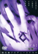 【中古】 Nail［ネイル］後篇／山田麻衣子,小橋賢児,中尾彬,平田満,三谷昇,真行寺君枝,秋元康（企画、原案）,遠藤察男