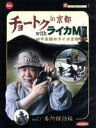 田中長徳販売会社/発売会社：東映（株）(東映ビデオ（株）)発売年月日：2002/07/21JAN：4582108440064