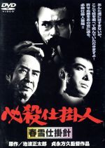 【中古】 必殺仕掛人　春雪仕掛針／緒形拳,林与一,岩下志麻,夏八木勲,地井武男,池波正太郎,貞永方久,織田明