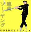 【中古】 童貞ソー ヤング／GOING STEADY