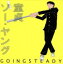 【中古】 童貞ソー・ヤング/GOING STEADY 【中古】afb 110円