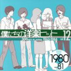 【中古】 僕たちの洋楽ヒット　VOL．12（1980～81）／（オムニバス）,ザ・バグルス,ザ・ドゥーリーズ,シェリル・ラッド,ザ・ノーランズ,REOスピードワゴン,ブロンディ,ザ・マンハッタンズ