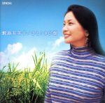 【中古】 さとうきび畑／鮫島有美子