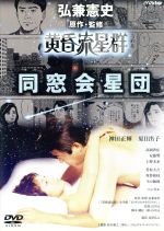 【中古】 黄昏流星群「同窓会星団」　弘兼憲史シネマ劇場／神田正輝