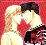 【中古】 腐った教師の方程式〜君は僕の宝物〜/(ドラマCD),こだか和麻,檜山修之,井上和彦,難波圭一,堀秀行,岩田光央,神谷明(柴田美之)