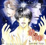 【中古】 赤の神紋　DIVINE　RED ／（ドラマCD）,桑原水菜 【中古】afb