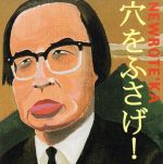 【中古】 穴をふさげ！／ニューロティカ