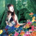 【中古】 君に会いたかった/ゆかし