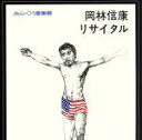 岡林信康販売会社/発売会社：FUJI(（株）ディスクユニオン)発売年月日：2008/10/24JAN：4988044581043