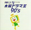 【中古】 輝け! 木曜ドラマ王 90’s/(オムニバス)