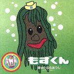 【中古】 もずくん ／田村淳 【中古】afb