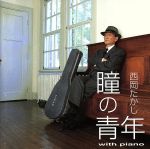 【中古】 瞳の青年／西岡たかし