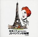 【中古】 ROLLY presents Jシャンソンの秘密－R指定－／ROLLY,石井好子,岸洋子