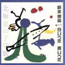 【中古】 新実徳英:白いうた 青いうた 北極星の子守歌 オリジナル版全曲集(2)/新実徳英,榊原哲,船橋さざんか少年少女合唱団