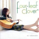 【中古】 four－leaf　clover＊／竹仲絵里