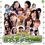 【中古】 仔犬ダンの物語　オリジナルサウンドトラック／（オリジナル・サウンドトラック）,モーニング娘。,ハロー！プロジェクト・キッズ,後藤真希,川村栄二