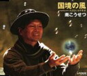【中古】 国境の風/南こうせつ