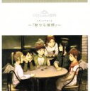 【中古】 灰羽連盟　イメージアルバム　～「聖なる憧憬」～／上野洋子／伊藤真澄