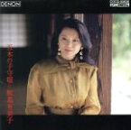 【中古】 五木の子守唄　日本のうた第4集／鮫島有美子