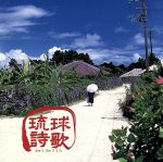 【中古】 琉球詩歌／（オムニバス）のサムネイル