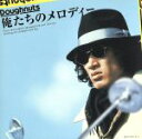 【中古】 俺たちのメロディー/(オムニバス),中村雅俊/柳ジョージ&レイニーウッド/ゴダイゴ/他