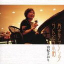 【中古】 再会ラブソング (CCCD)/由紀さおり