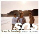 【中古】 抱きしめて／My Gift to You／Skoop On Somebody