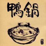 【中古】 鴨鍋 /鴨川 【中古】afb