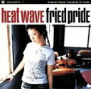 【中古】 ヒート・ウェイヴ／Fried　Pride