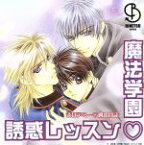 【中古】 まほデミー　週番日誌　Vol．4　魔法学園　誘惑レッスン／（ドラマCD）,高橋広樹（流れ星一番野郎☆）,緑川光（如月雷人）,櫻井孝宏（リューイ）,保志総一朗（モンロー）,三木眞一郎（ノワール）,子安武人（カイル）,南原兼