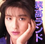 【中古】 森高ランド（初回限定盤）／森高千里