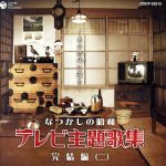 【中古】 なつかしの昭和　テレビ主題歌集　完結編（二）　〜あの時代に還る〜／（オムニバス）,森繁久彌,前川陽子,東京マイスタージンガー,東京放送児童合唱団,青山和子,コロムビア女声合唱団,ハニー・ナイツ