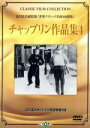 【中古】 チャップリン作品集 4/チャールズ・チャップリン(脚本、出演、監督)