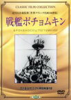 【中古】 戦艦ポチョムキン（トールケース仕様）／アレクサンドル・アントノーフ,グレゴリー・アレクサンドロフ,セルゲイ・M．エイゼンシュテイン（脚本、監督）