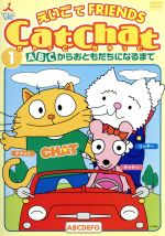 【中古】 Cat Chat えいごde Friends (1) ABCからおともだちになるまで/海保知里(出演)