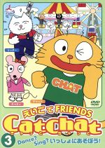 【中古】 Cat　Chat　えいごde　Friends　（3）　Dance？Sing？いっしょにあそぼう！／海保知里（出演）