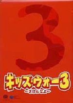 【中古】 キッズ・ウォー3　～ざけんなよ～　DVD－BOX　上巻／（ドラマ）