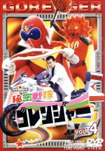 【中古】 秘密戦隊ゴレンジャー Vol．4／誠直也,宮内洋,石ノ森章太郎