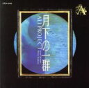 【中古】 月下の一群［再発］／ALI　PROJECT